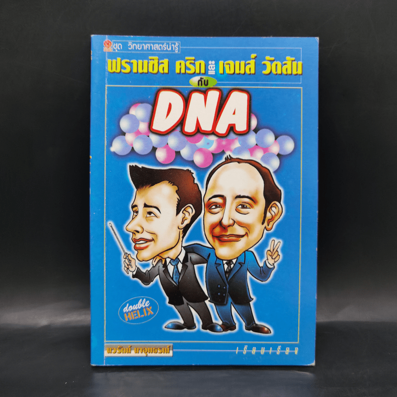 ฟรานซิส คริก และเจมส์ วัตสัน กับ DNA