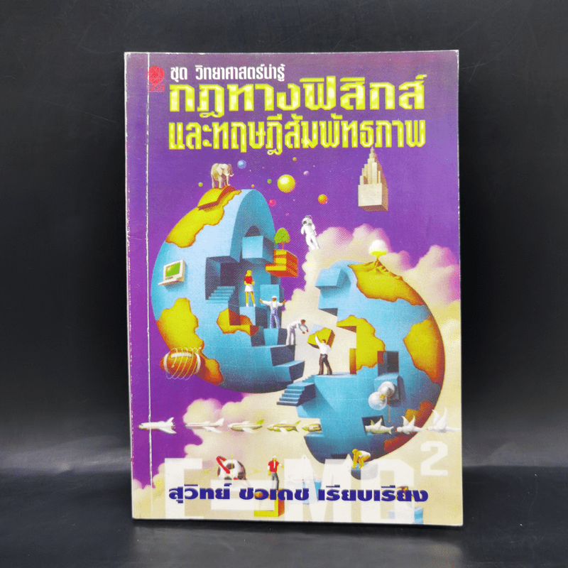 กฎทางฟิสิกส์และทฤษฎีสัมพันธภาพ - สุวิทย์ ชวเดช