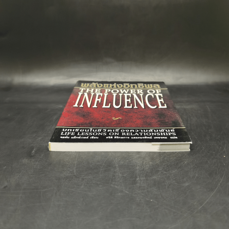 พลังแห่งอิทธิพล The Power of Influence บทเรียนในชีวิตเรื่องความสัมพันธ์ - จอห์น แม็กซ์เวลล์