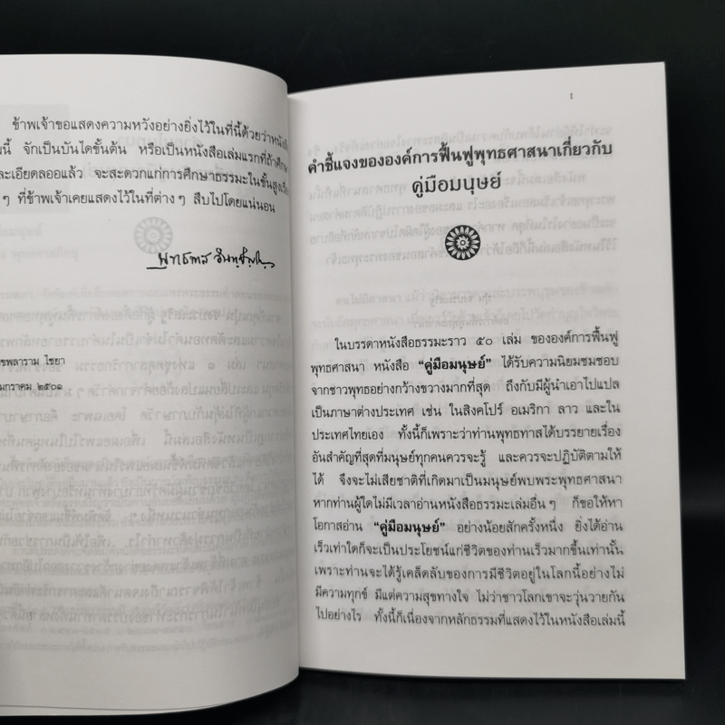 คู่มือมนุษย์ - ท่านพุทธทาสภิกขุ