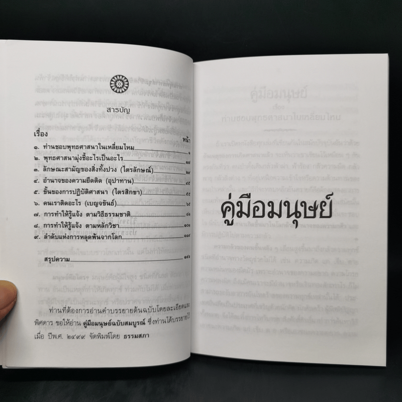 คู่มือมนุษย์ - ท่านพุทธทาสภิกขุ