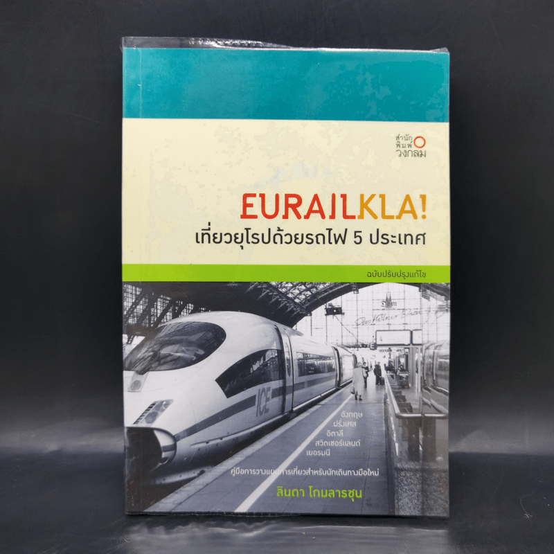 Eurailkla! เที่ยวยุโรปด้วยรถไฟ 5 ประเทศ - ลินดา โกมลารชุน