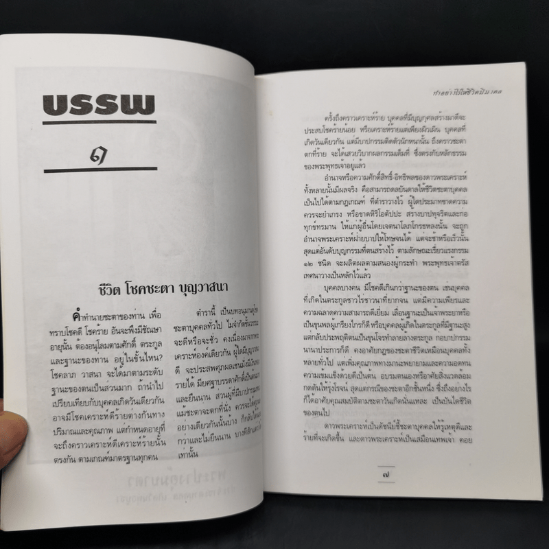 เจ้าชะตาวันอังคาร ทำอย่างไรให้ชีวิตมีมงคล - อาจารย์นพ เรืองรอง