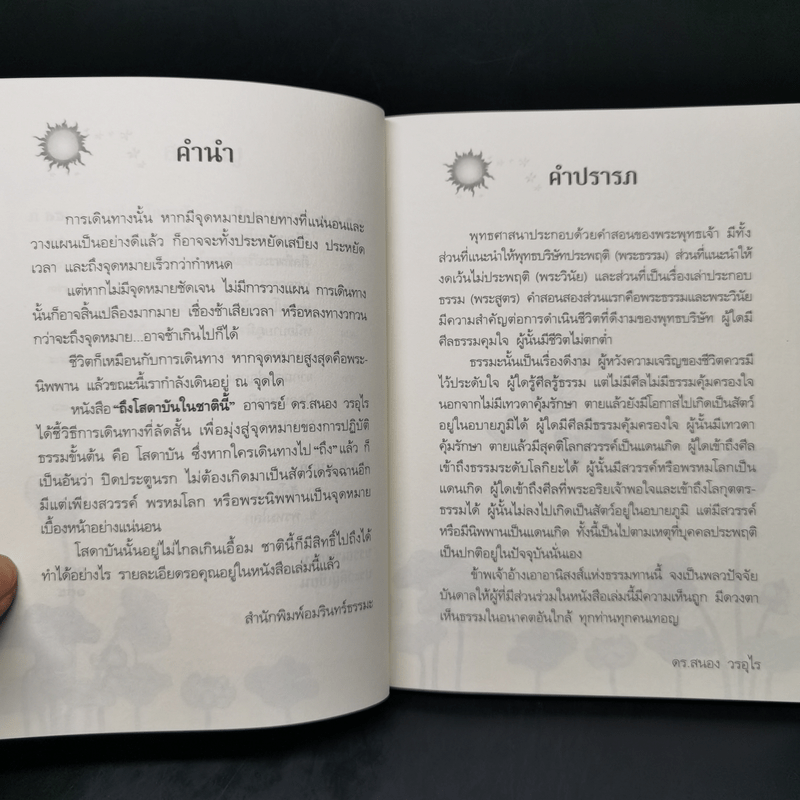 ถึงโสดาบันในชาตินี้ -  ดร.สนอง วรอุไร