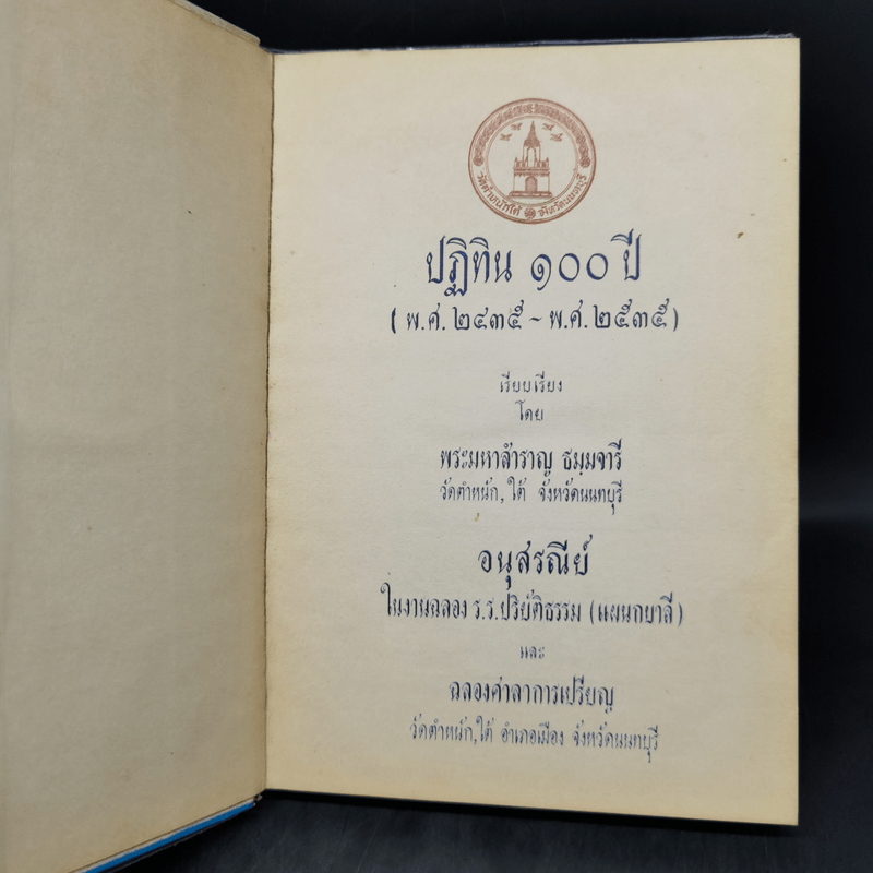 ปฏิทิน 100 ปี พ.ศ.2435-2535 - พระมหาสำราญ ธมมจารี