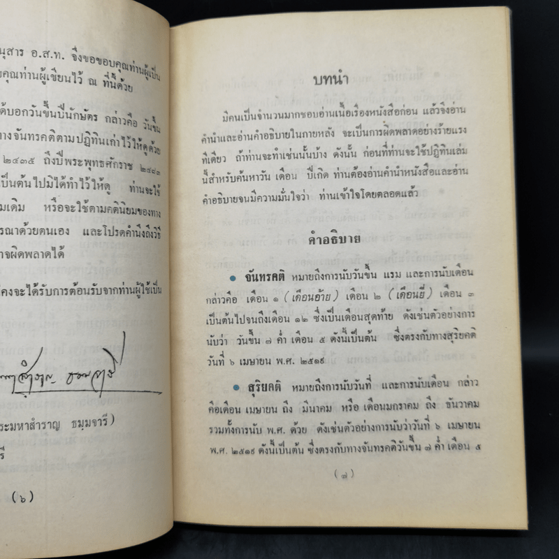 ปฏิทิน 100 ปี พ.ศ.2435-2535 - พระมหาสำราญ ธมมจารี