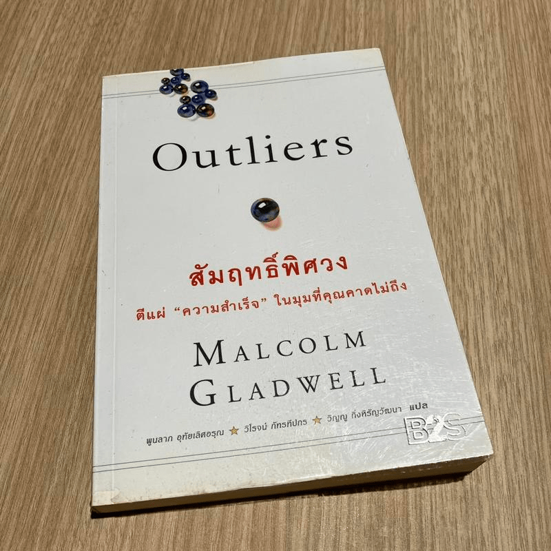 Outliers สัมฤทธิ์พิศวง - Marcolm Gladwell