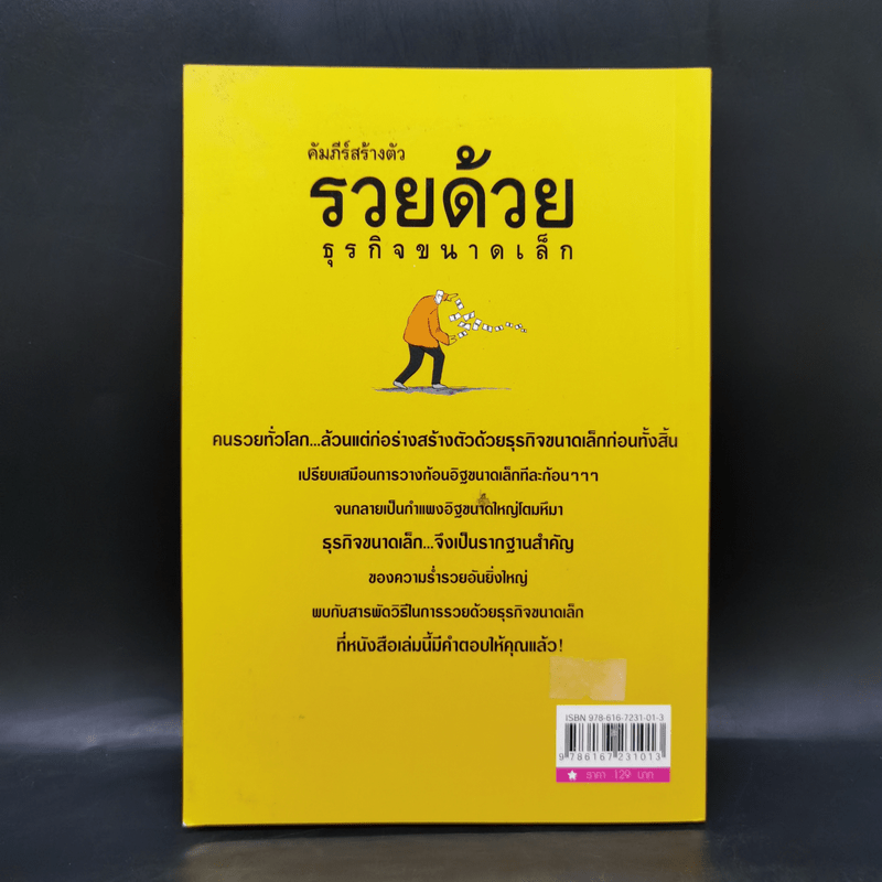 คัมภีร์สร้างตัว รวยด้วยธุรกิจขนาดเล็ก - อุดม ทรัพย์โภคอนันต์