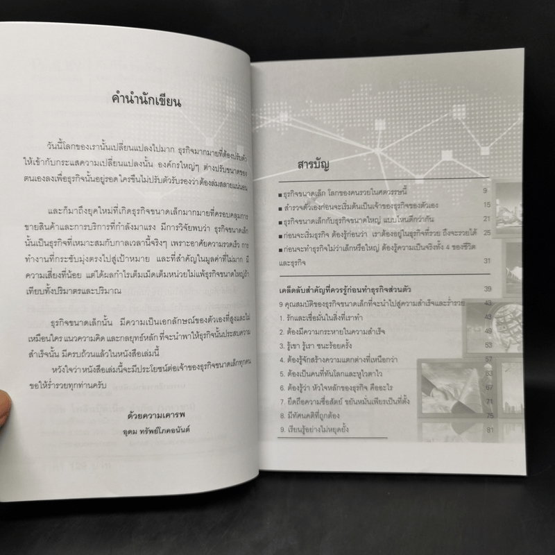 คัมภีร์สร้างตัว รวยด้วยธุรกิจขนาดเล็ก - อุดม ทรัพย์โภคอนันต์