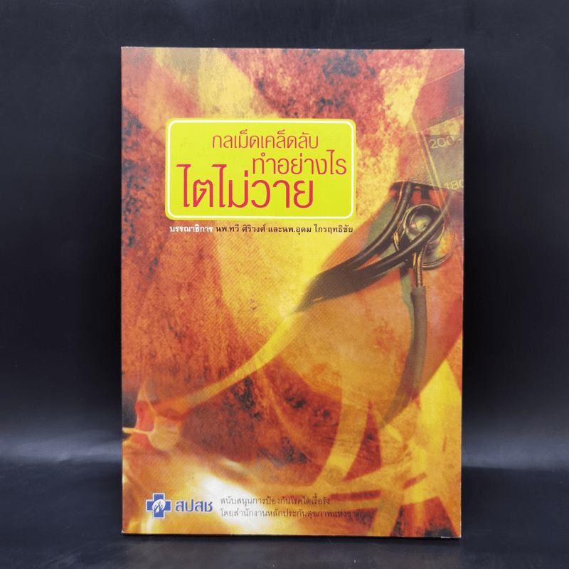 กลเม็ดเคล็ดลับทำอย่างไรไตไม่วาย - นพ.ทวี ศิริวงศ์ และนพ.อุดม ไกรฤทธิชัย