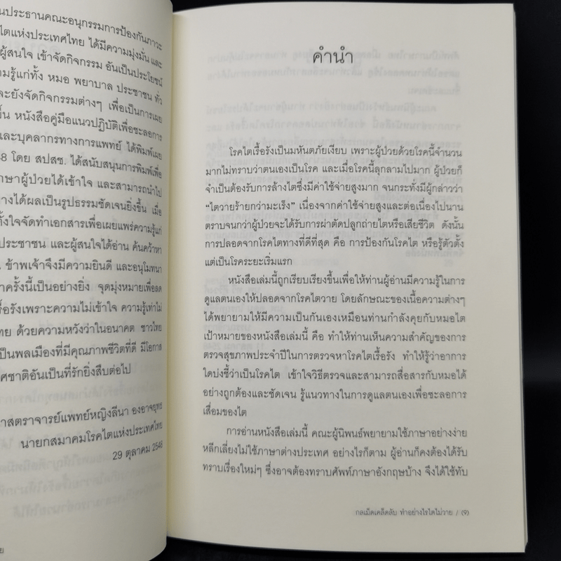 กลเม็ดเคล็ดลับทำอย่างไรไตไม่วาย - นพ.ทวี ศิริวงศ์ และนพ.อุดม ไกรฤทธิชัย