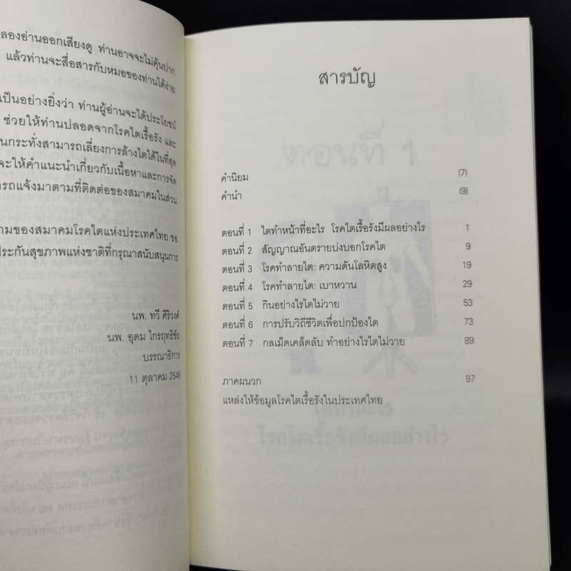 กลเม็ดเคล็ดลับทำอย่างไรไตไม่วาย - นพ.ทวี ศิริวงศ์ และนพ.อุดม ไกรฤทธิชัย