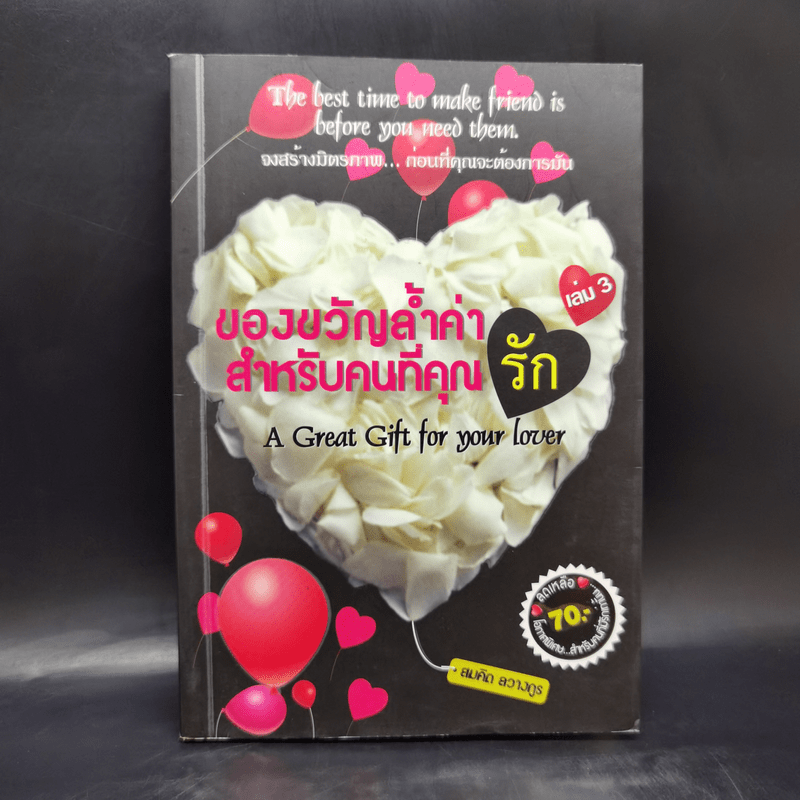 ของขวัญล้ำค่า สำหรับคนที่คุณรัก เล่ม 3 - สมคิด ลวางกูร