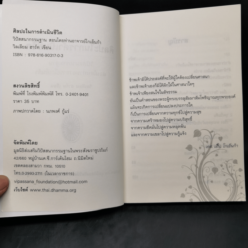 ศิลปะในการดำเนินชีวิต วิปัสสนากรรมฐาน สอนโดยท่านอาจารย์โกเอ็นก้า - วิลเลียม ฮาร์ท