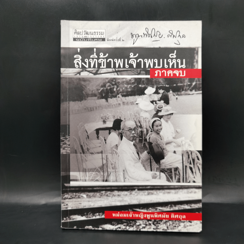 สิ่งที่ข้าพเจ้าพบเห็น ภาคจบ - ม.จ.พูนพิศมัย ดิศกุล