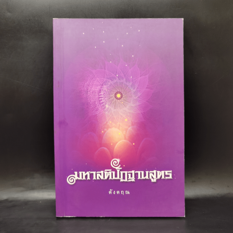 มหาสติปัฏฐานสูตร (ฉบับย่อ) - ดังตฤณ