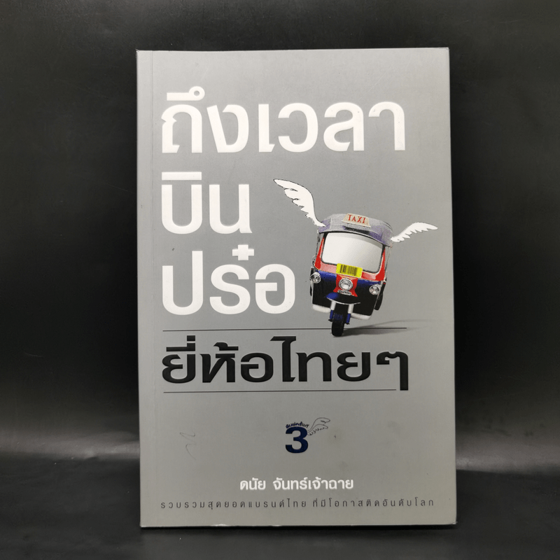 ถึงเวลาบินปร๋อยี่ห้อไทยๆ - ดนัย จันทร์เจ้าฉาย