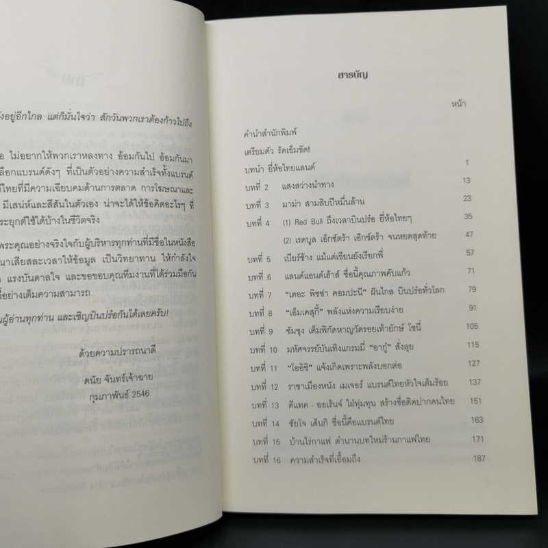 ถึงเวลาบินปร๋อยี่ห้อไทยๆ - ดนัย จันทร์เจ้าฉาย