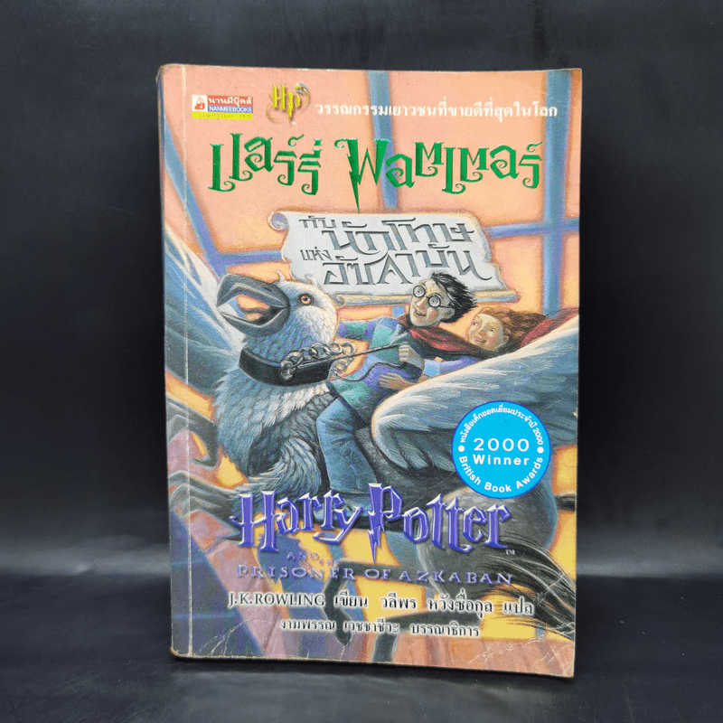 Harry Potter แฮร์รี่ พอตเตอร์ กับนักโทษแห่งอัซคาบัน - J.K.Rowling
