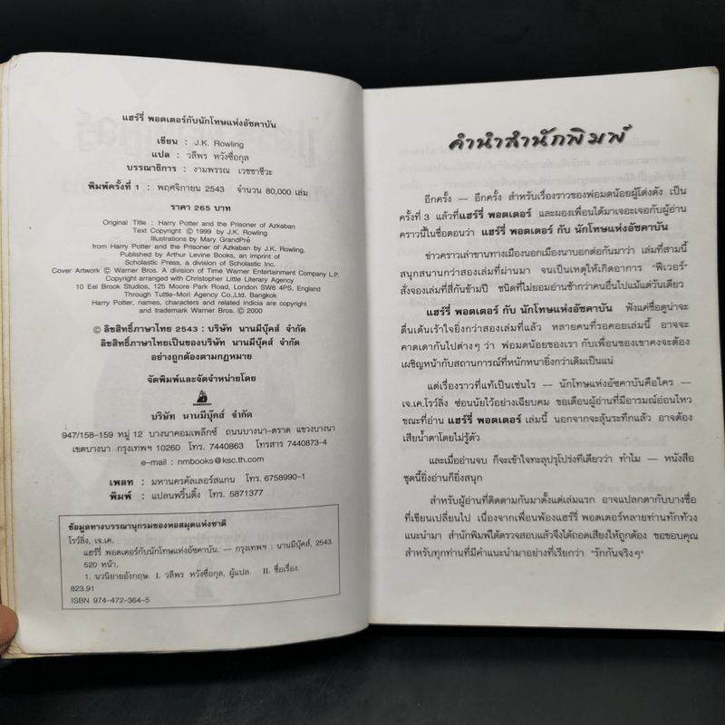 Harry Potter แฮร์รี่ พอตเตอร์ กับนักโทษแห่งอัซคาบัน - J.K.Rowling