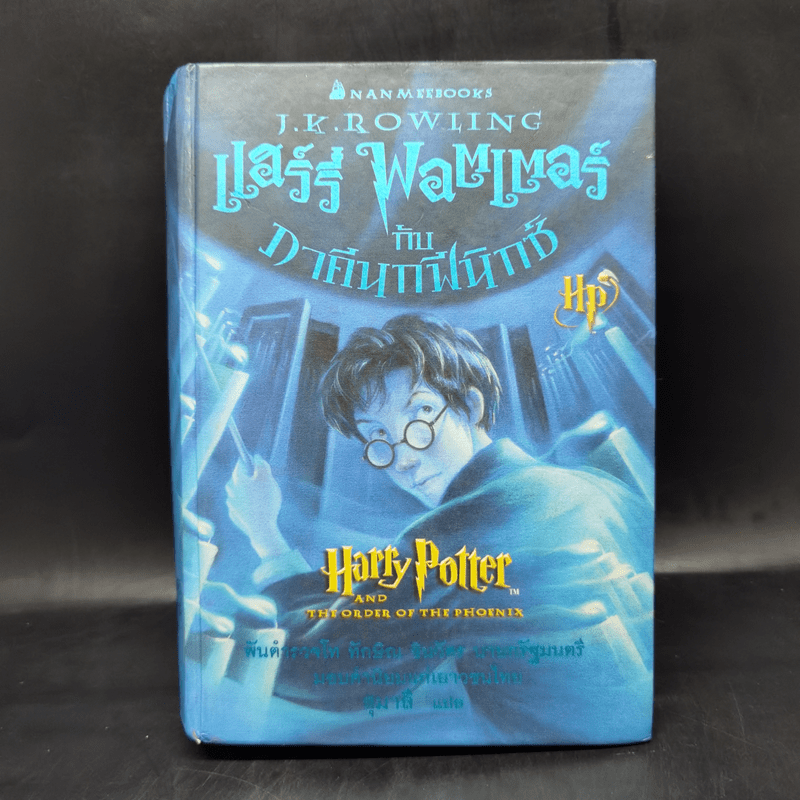 Harry Potter แฮร์รี่ พอตเตอร์ 5 กับ ภาคีนกฟีนิกซ์ (ปกแข็ง) - J.K.Rowling