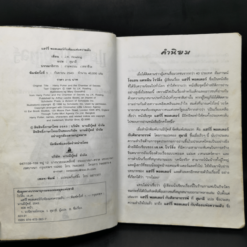 Harry Potter แฮร์รี่ พอตเตอร์ กับห้องแห่งความลับ - J.K.Rowling