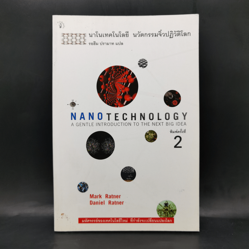 Nano Technology นาโนเทคโนโลยี นวัตกรรมจิ๋วปฏิวัติโลก - Daniel Ratner, Mark Ratner