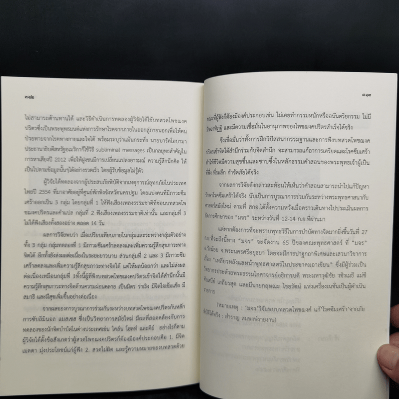 การลดภาวะซึมเศร้าในผู้ประสบภัยพิบัติ ด้วยการรับบทสวดโพชฌงคปริตรเข้าจิตใต้สำนึก - เบญญาภา กุลศิริไชย