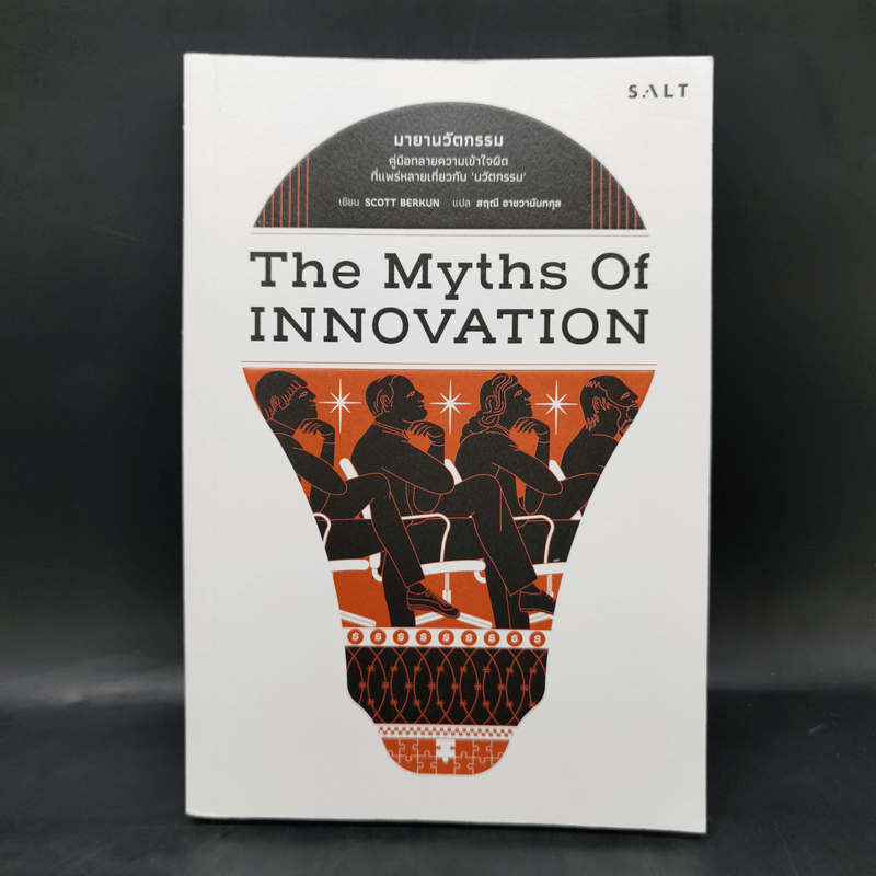 มายานวัตกรรม (The Myths of Innovation) - Scott Berkun