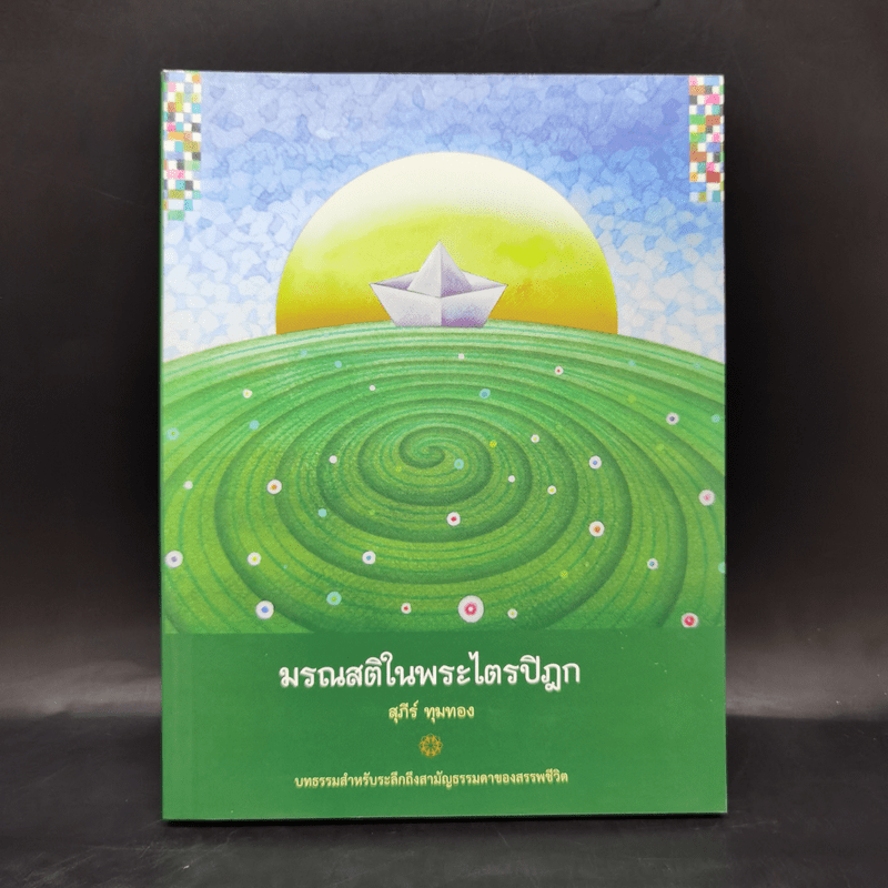 มรณสติในพระไตรปิฎก - อ.สุภีร์ ทุมทอง