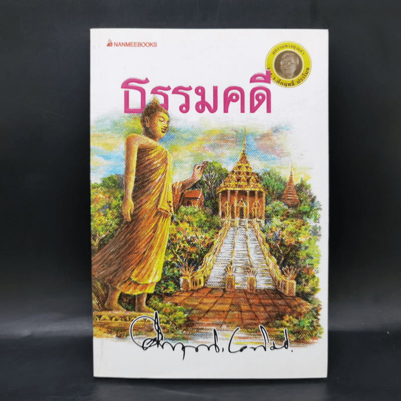 ธรรมคดี - คึกฤทธิ์ ปราโมช