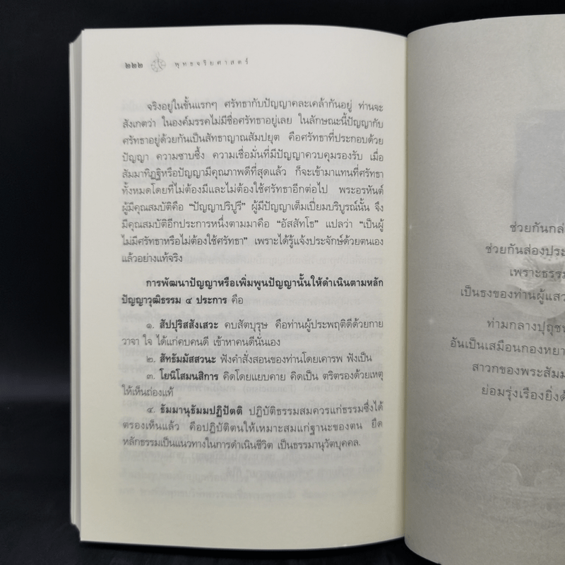 พุทธจริยศาสตร์ - วศิน อินทสระ