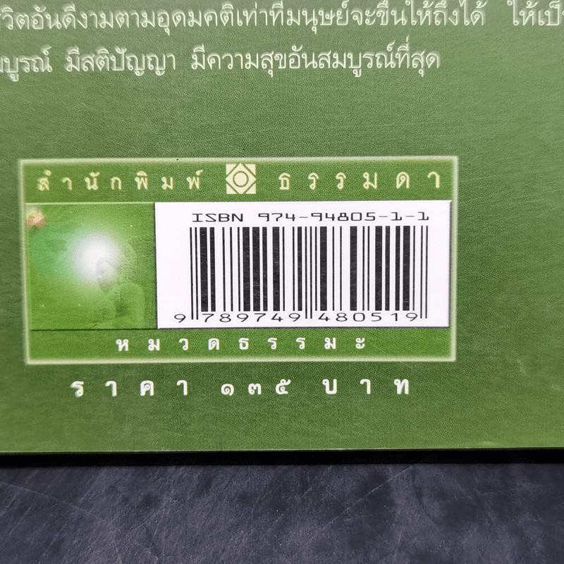 พุทธจริยศาสตร์ - วศิน อินทสระ