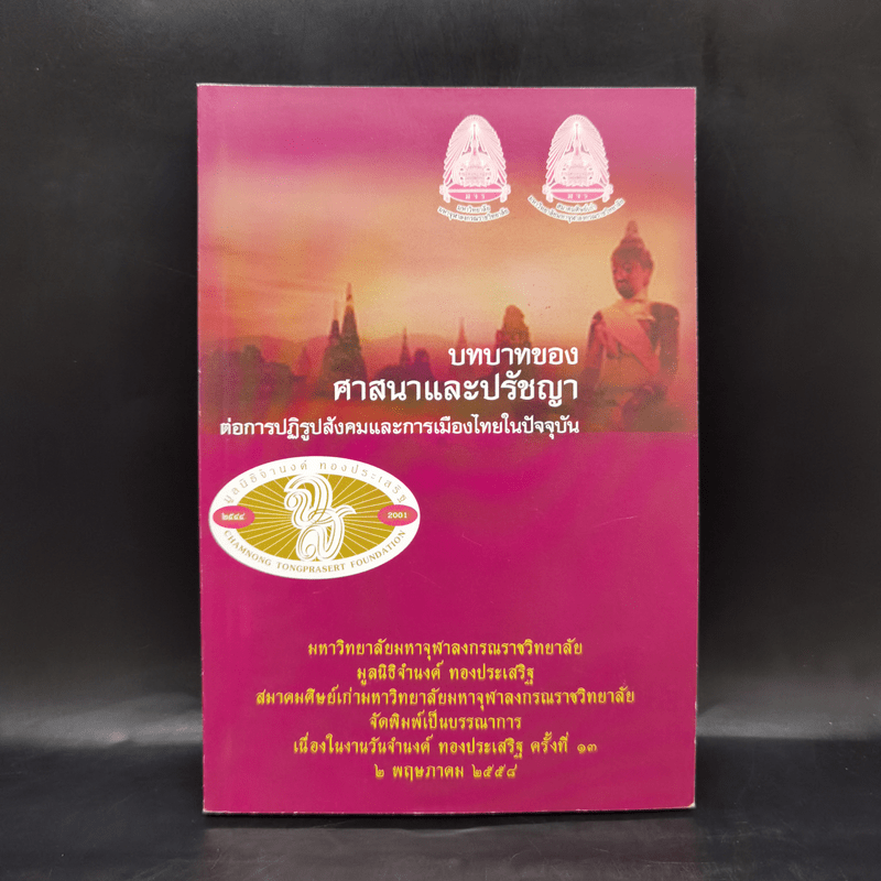 บทบาทของศาสนาและปรัชญาต่อการปฏิรูปสังคมและการเมืองไทยในปัจจุบัน