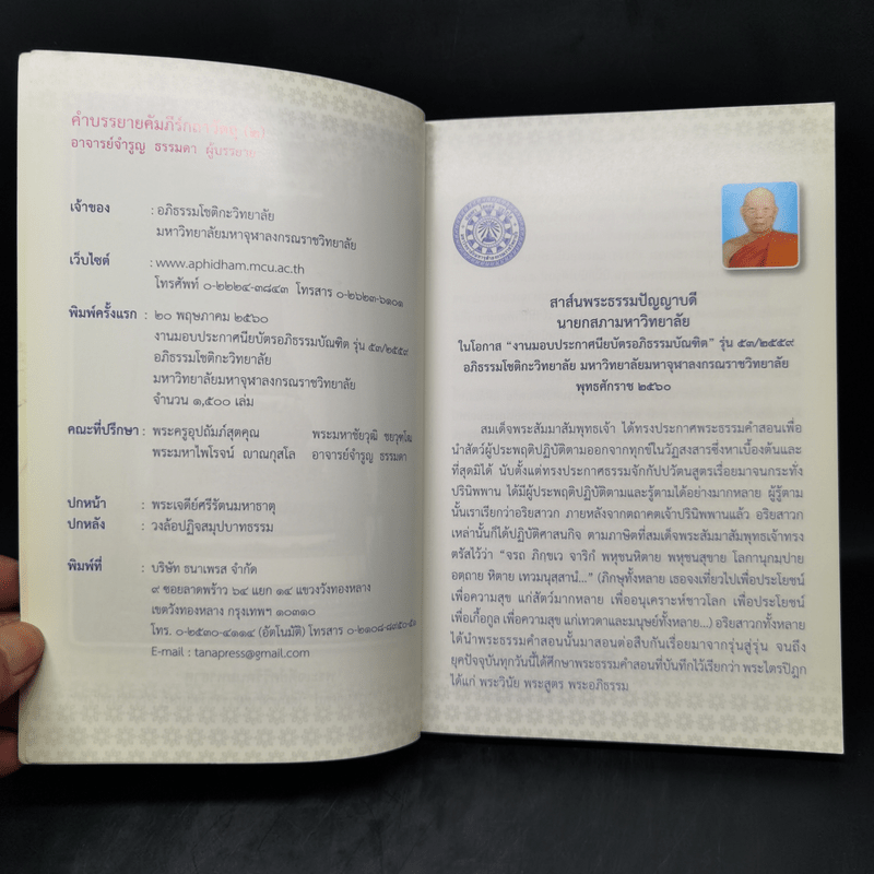 คำบรรยาย คัมภีร์กถาวัตถุ (2) งานมอบประกาศนียบัตรอภิธรรมบัณฑิต รุ่นที่ 53/2559