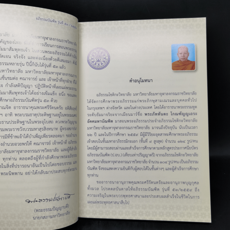 คำบรรยาย คัมภีร์กถาวัตถุ (2) งานมอบประกาศนียบัตรอภิธรรมบัณฑิต รุ่นที่ 53/2559