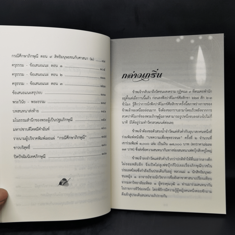 กรณีศึกษาภิกษุณี - พระมหาอุเทน ปัญญาปริทัตต์