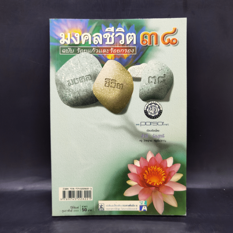 มงคลชีวิต 38 ฉบับ ร้อยแก้วและร้อยกรอง - สำลี รักสุทธี