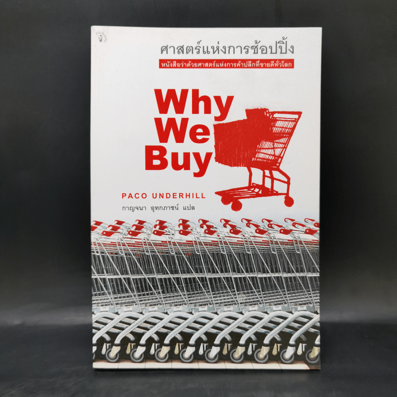 ศาสตร์แห่งการช้อปปิ้ง : Why We Buy - Paco Underhill (พาโค่ อันเดอร์ฮิลล์)