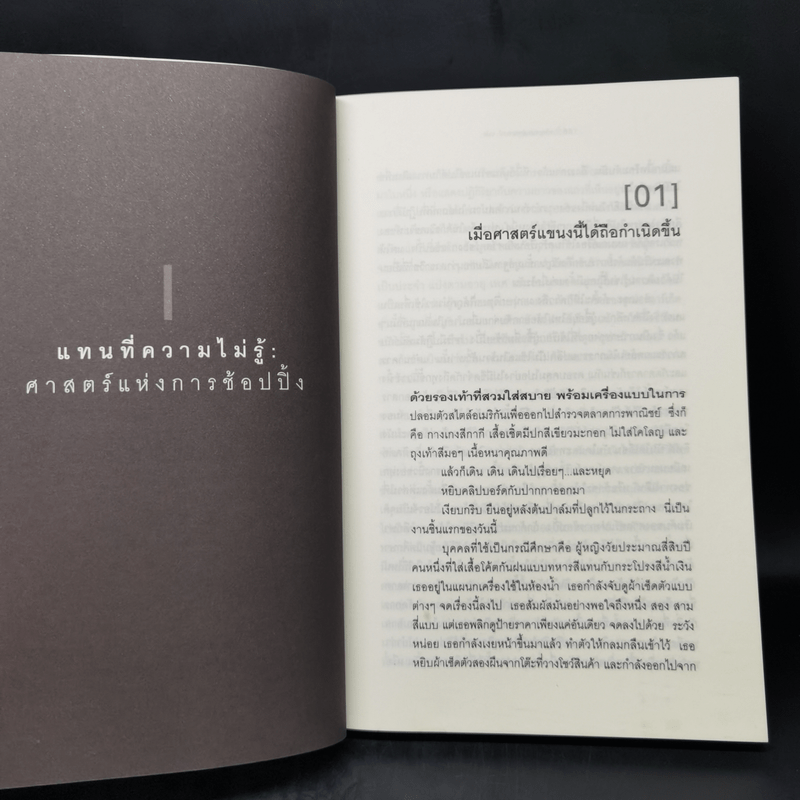 ศาสตร์แห่งการช้อปปิ้ง : Why We Buy - Paco Underhill (พาโค่ อันเดอร์ฮิลล์)