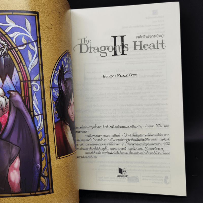 The Dragon's Heart ผลึกใจมังกร เล่ม 2 - Foxx Trot
