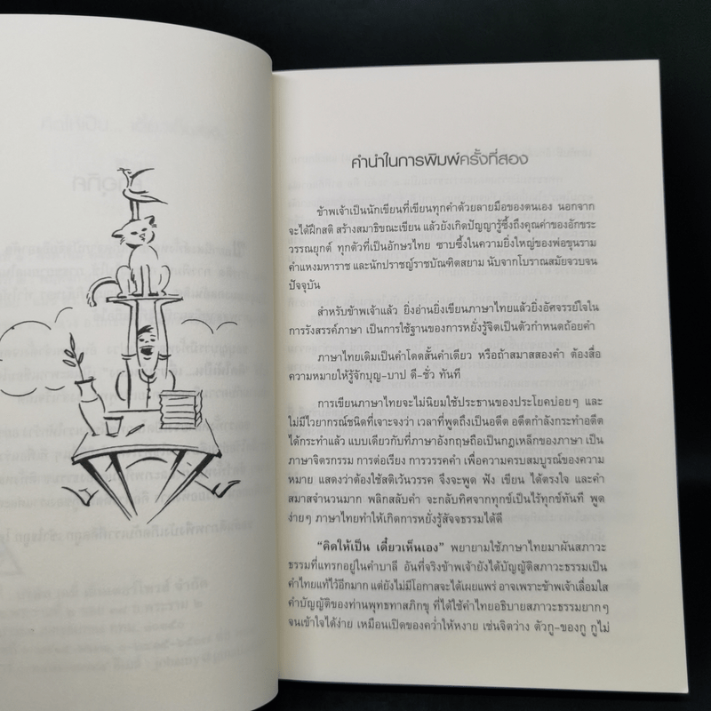 คิดให้เป็นเดี๋ยวเห็นเอง - สิริวรุณ