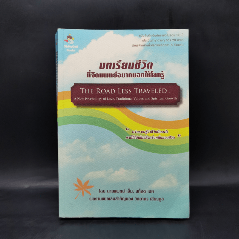 บทเรียนชีวิตที่จิตแพทย์อยากบอกให้โลกรู้ - นายแพทย์ เอ็ม. สก็อต เปค