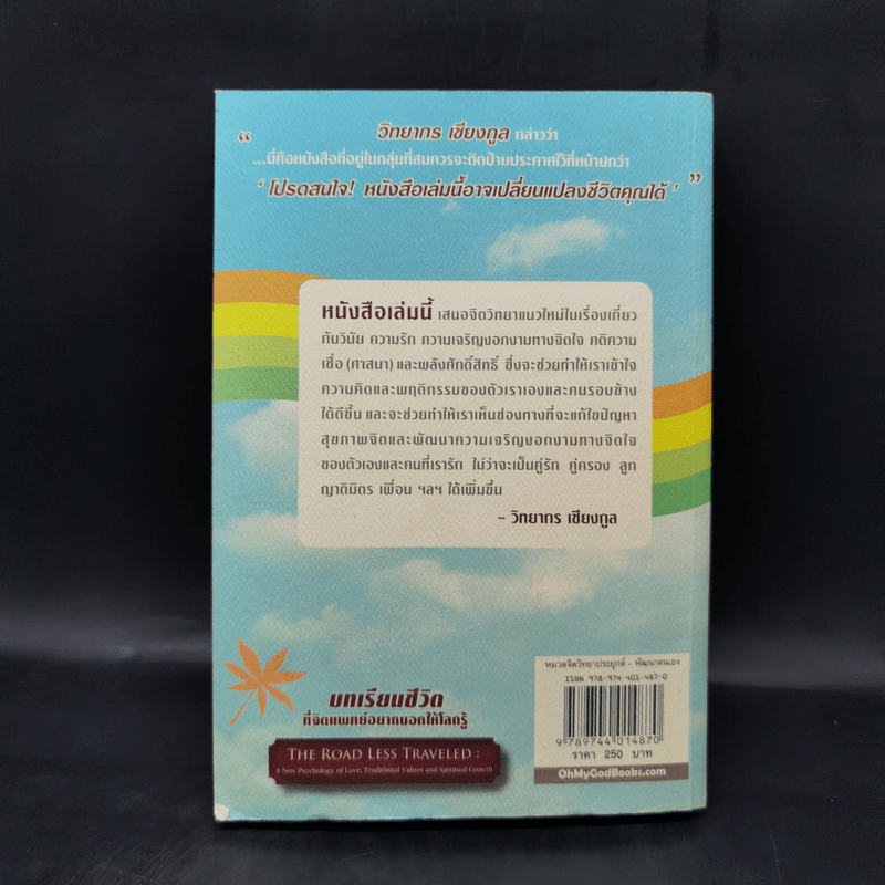 บทเรียนชีวิตที่จิตแพทย์อยากบอกให้โลกรู้ - นายแพทย์ เอ็ม. สก็อต เปค