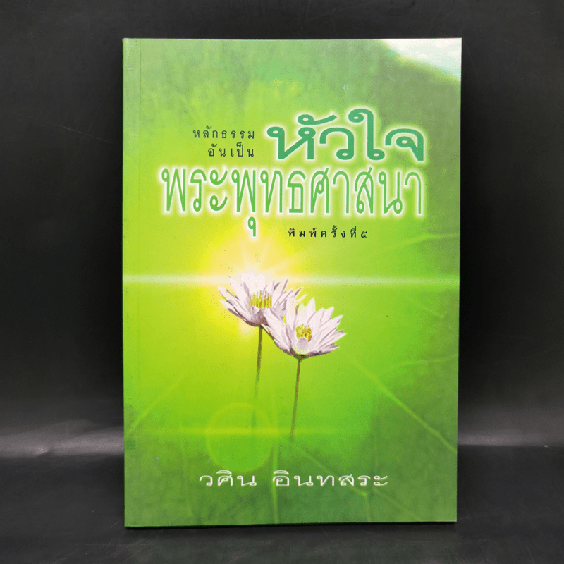 หลักธรรมอันเป็นหัวใจพระพุทธศาสนา - วศิน อินทสระ