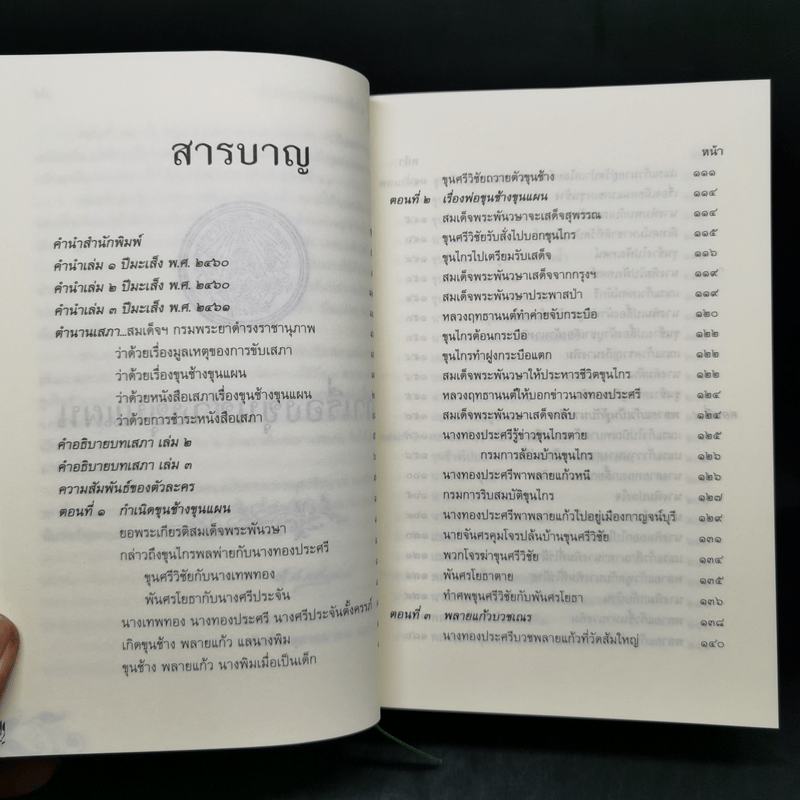 ขุนช้าง ขุนแผน (ฉบับชำระใหม่) พร้อมอธิบายคำศัพท์