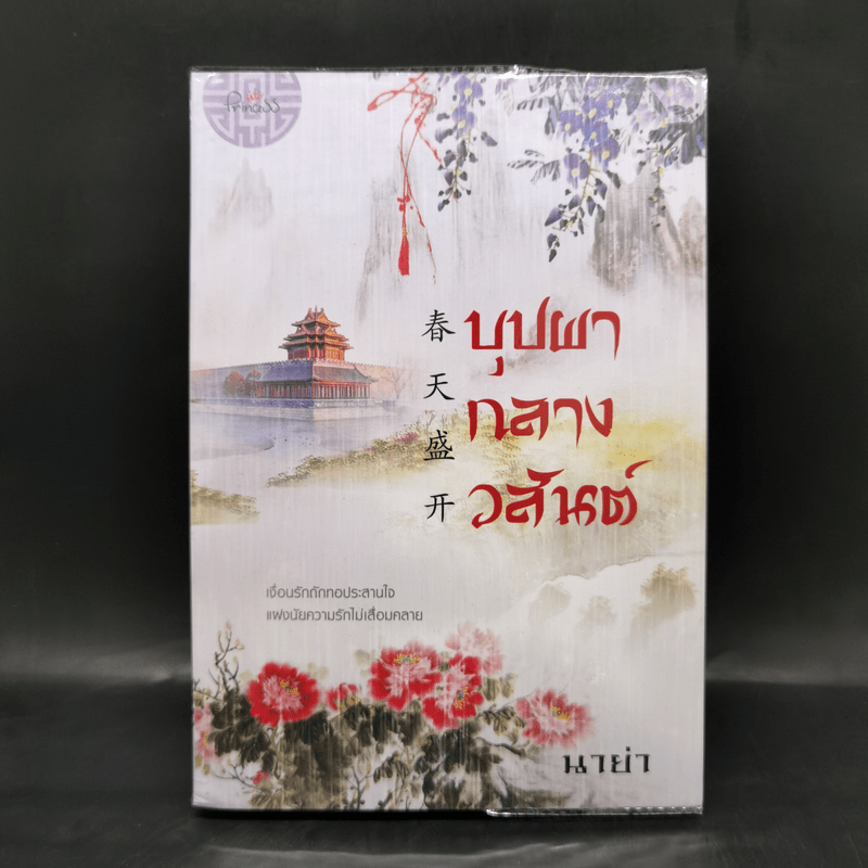 บุปผากลางวสันต์ - นาย่า