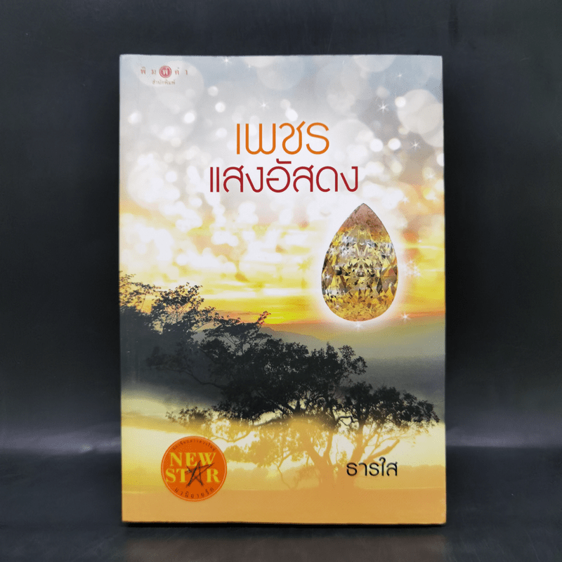 เพชรแสงอัสดง - ธารใส