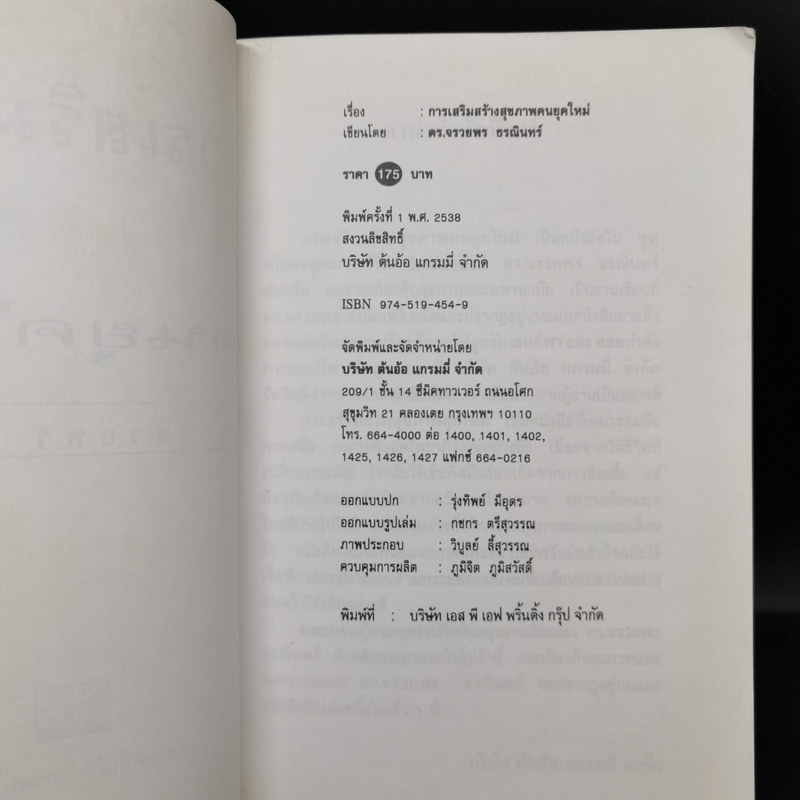 การเสริมสร้างสุขภาพคนยุคใหม่ - ดร.จรวยพร ธนณินทร์