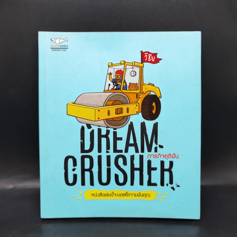 Dream Crusher ภารกิจยุติฝัน - วิชัย มาตกุล